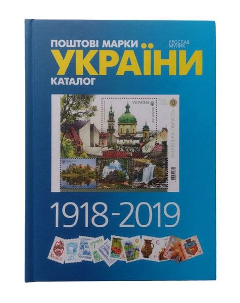 Catalogue: postage stamps of Ukraine, 1918 - 2019, Mulyk
