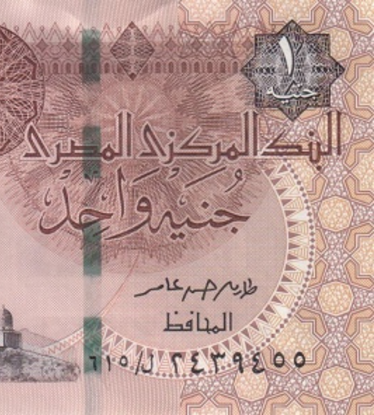 1 Pound, Egypt, 2021, UNC
