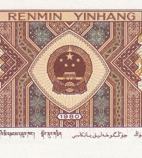 10 банкнот 1 Цзяо, Китай, 1980 год, UNC 005534 фото