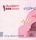 10.000.000 Rials, Iran, Jahr 2026, аUNC 005384 фото 3