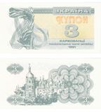 3 Карбованца, Украина, 1991 год, UNC 003454 фото