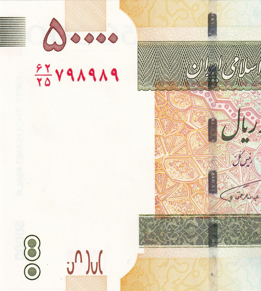 10 банкнот: 50000 Риалов, Иран, 2014 (2015) год, UNC, 80-летие Университета 002858 фото
