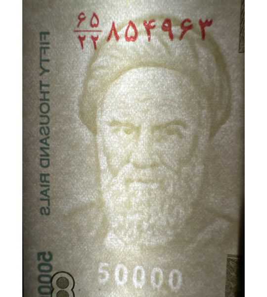 10 банкнот: 50000 Риалов, Иран, 2014 (2015) год, UNC, 80-летие Университета 002858 фото