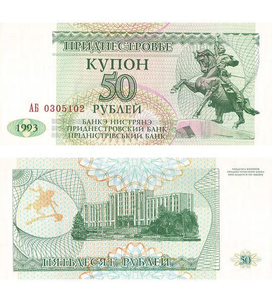 50 Rubles, Придністров'я, 1993 рік, UNC 003650 фото 50 Rubles, Придністров'я, 1993 рік, UNC 003650 фото