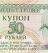 50 Rubles, Придністров'я, 1993 рік, UNC 003650 фото 4