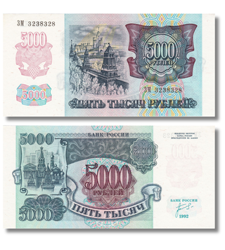 5000 Rubles, Росія, 1992 рік, UNC 005100 фото