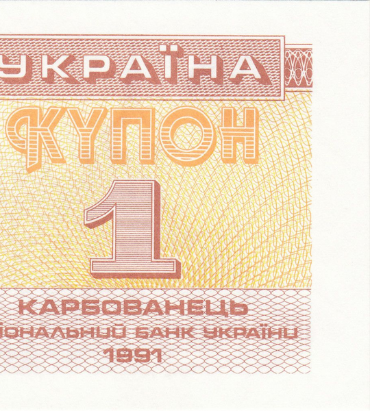 1 karbowaniec, Ukraina, 1991 rok, UNC