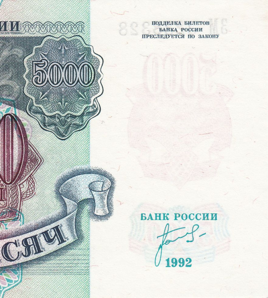 5000 roubles, Russie, UNC 005100 фото