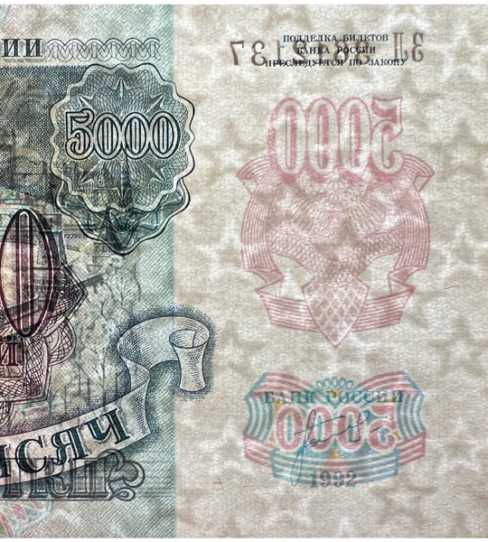 5000 roubles, Russie, UNC 005100 фото