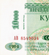 10000 Рублей, Приднестровье, 1994 (1998) год, UNC 003111 фото 2