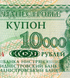 10000 Рублей, Приднестровье, 1994 (1998) год, UNC 003111 фото 3